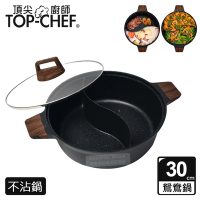 頂尖廚師 Top Chef 鑄造不沾鴛鴦鍋30公分 附鍋蓋