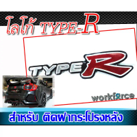 โลโก้สำหรับติดฝาท้าย โลโก้ TYPE-R พื้นสีขาวLOGO TYPE-R #1