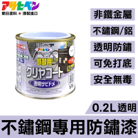 【日本Asahipen】不鏽鋼/鋁專用 透明防鏽漆 0.2L
