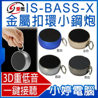 IS-BASS-X金屬扣環3.2W小鋼炮 藍牙喇叭