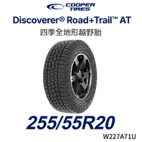 美國【COOPER TIRES】【255/55R20】【DISCOVERER ROAD+TRAIL AT】四季全地形越野胎/AMAROK AVENTURA (單條價)MRK 10500