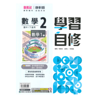 康軒國中學習自修數學1下