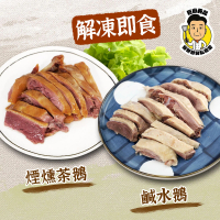【巨廚】傳統古法蒸煮鵝肉切盤(任選口味：鹹水鵝、煙燻茶鵝)
