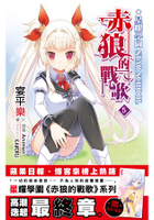 星耀學園  赤狼的戰歌(５)完