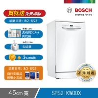 【BOSCH 博世】9人份獨立式洗碗機(SPS2IKW00X)