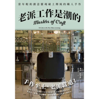 【momoBOOK】老派工作是潮的：當年輕的創意靈魂碰上傳統的職人手作（全新修訂版）(電子書)