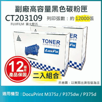 【LAIFU耗材買十送一】富士軟片 FUJIFILM CT203109 相容高容量碳粉匣 適用DocuPrint M375z / P375dw / P375d【兩入優惠組】