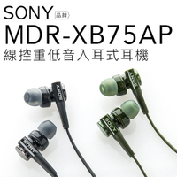 SONY MDR-XB75AP  入耳式耳機 重低音/立體聲/線控【附原廠攜行袋/邏思保固一年】