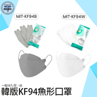 《利器五金》魚形口罩 KF94口罩 袋裝口罩 四層口罩 快速出貨 3D立體 成人口罩 MIT-KF94