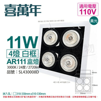 喜萬年SYL Lighting LED 11W 4燈 930 黃光 24度 110V AR111 可調光 白框 盒燈(飛利浦光源)_ SL430008D