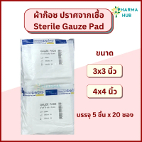 [จัดส่งทันที] Thai gauze, sterile gauze pad (5 pcs) x 20 pouches