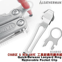 【【蘋果戶外】】Leatherman 934850 Charge &amp; New Wave 工具鉗通用鋼夾組