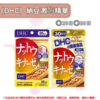 《DHC》納豆激酶 納豆精華 納豆◼20日、◼30日✿現貨+預購✿日本境內版原裝代購🌸佑育生活館🌸