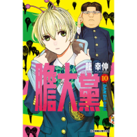 【momoBOOK】膽大黨 10(電子漫畫)