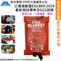 [2件套] 香港消防處認證 大碼防火毯-1.2 X 1.8 M 已通過歐盟標準EN-1869：2019測試 玻璃纖維滅火毯，家用應急逃生滅火毯，防火救生毯，可容納2人。帶有登山扣(登山扣隨機發送)