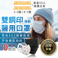 【臺灣出貨 臺灣製 雙鋼印醫療級平面口罩】立體寬耳 醫療用口罩 防塵口罩 醫療口罩 成人口罩 淨新醫用口罩 兒童口
