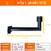 ขาไฟ ฉาก L / ขาโค้ง U เสาไฟแบบยึด ขาตั้งไฟ UFO สำหรับ 80000W 16000W 50000W 90000W สำหรับรู 3นิ้ว คํา