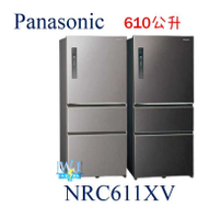 可議價【暐竣電器】Panasonic 國際 NR-C611XV 三門變頻冰箱 NRC611XV 無邊框鋼板電冰箱