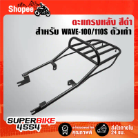 ตะแกรงหลัง สีดำ สำหรับ WAVE-100/110 ตัวเก่า,เวฟ100 ตัวเก่า,WAVE-110s,100S เก่า ไฟ2ตา,NICE100/110 ชุด