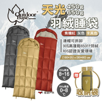 【OutdoorBase】天光羽絨睡袋 450g 650g 三色 頭枕可拆 信封睡袋 野營睡袋 露營 悠遊戶外