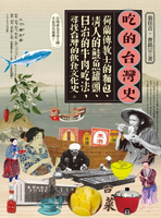 【電子書】吃的台灣史：荷蘭傳教士的麵包、清人的鮭魚罐頭、日治的牛肉吃法，尋找台灣的飲食文化史