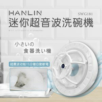 HANLIN SWG181 簡易迷你超音波洗碗機