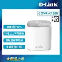 【D-Link】友訊★COVR-X1860_AX1800 雙頻 Mesh Wi-Fi 6 無線路由器1入