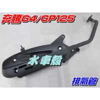 【水車殼】光陽 GP125 化油版 原車型 排氣管 $700元 附墊片 V-LINK VP125 奔騰G4 GP 全新品