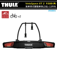 【露營趣】THULE 都樂 938001 VeloSpace XT 2 拖車球式腳踏車架 黑色 13PIN 2台份 拖車式 攜車架 自行車架 單車架 置物架 旅行架