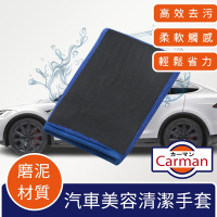 Carman 專用型汽車美容清潔磨泥磁土手套 藍
