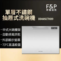 【Fisher &amp; Paykel】單層"加高款"不鏽鋼款抽屜式洗碗機 DD60SCTX9