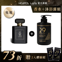 【HEAVEN LAFA 天堂費洛香】1+1 香水沐浴露＋香水(任選各1入．享73折)
