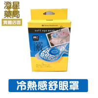 ⭐澄星藥局⭐ 台灣製 muva冷熱感舒眼罩 (冰熱敷兩用)