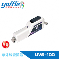 Yaffle亞爾浦 紫外線殺菌器OASIS (UVS-100)