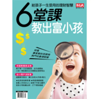 【momoBOOK】趨勢贏家50-6堂課 教出富小孩(電子雜誌)