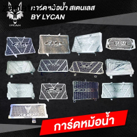 การ์ดหม้อน้ำเเท้ CBR-CB650R (F) /NINJA 250 เก่า-300- 400 /R3/MT03 CBR150-250-300-500 X F R /MT15/XSR
