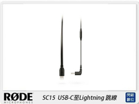 搶券最高折320｜歲末特賣~限量1組!RODE 羅德 SC15 USB-C至Lightning 跳線(公司貨)