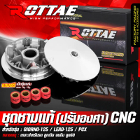 ชุดชามแท้ ชามแต่ง CNC ปรับองศา GIORNO 125 จีออโน่ / PCX160 / LEAD 125 หลีด ชามแต่ง ชามใบพัด ROTTAE ช