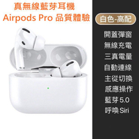 【$199免運】AirPods Pro 原廠品質體驗 真無線藍牙耳機 兼容 iOS 和 Android 藍牙耳機 V5.0 版
