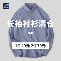 【清倉福利一件49元，兩件79元】漢斯卡純棉牛津紡襯衫男