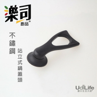 UdiLife 生活大師 樂司站立式大鍋蓋頭