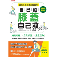 自己的膝蓋自己救【暢銷增訂版】_Readmoo 讀墨電子書