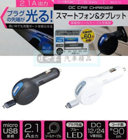 權世界@汽車用品 日本SEIWA 2.1A microUSB 終端發光 伸縮捲線式90cm 點煙器手機充電器 D416