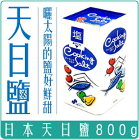 《 Chara 微百貨 》 含稅 附發票 日本 天日鹽 鹽巴 日曬 食用鹽 食鹽 家常用鹽 800g 團購 批發