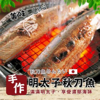 【歐呷私廚】日式明太子秋刀魚3盒組-5尾/320G/盒