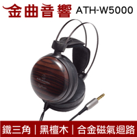 二手 【福利機】鐵三角 ATH-W5000 黑檀木機殼 小羊皮耳墊 封閉式 耳罩式耳機 | 金曲音響