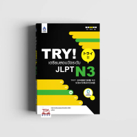 TRY! เตรียมสอบวัดระดับ JLPT N3 | TPA Book Official Store by สสท