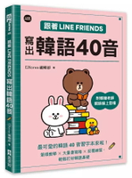 跟著LINE FRIENDS寫出韓語40音（附韓籍老師親錄線上音檔） 1/e EZKorea編輯部 2024 EZ叢書館