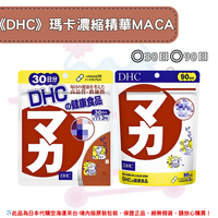 《DHC》瑪卡精華 馬卡 瑪卡 瑪卡濃縮萃取 MACA ◼30日、◼90日✿現貨+預購✿日本境內版原裝代購🌸佑育生活館🌸