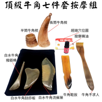 【安里】頂級牛角七件套(半筒+長筒牛角梳/牛角撥筋棒+刮痧板/牛角流蘇葉/牛角不求人+鞋拔/精油+穴位圖)